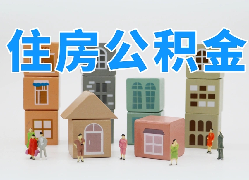 已经有房了想取公积金-泽州公积金代办平台