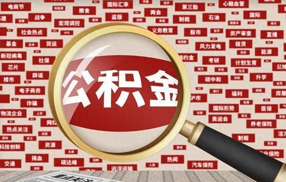 公积金可以提取吗-泽州公积金代办平台